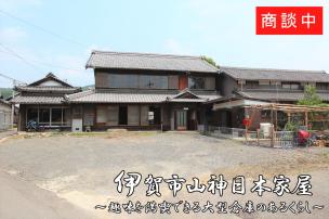 三重県伊賀市山神「259坪超の敷地と大型倉庫のある日本家屋」